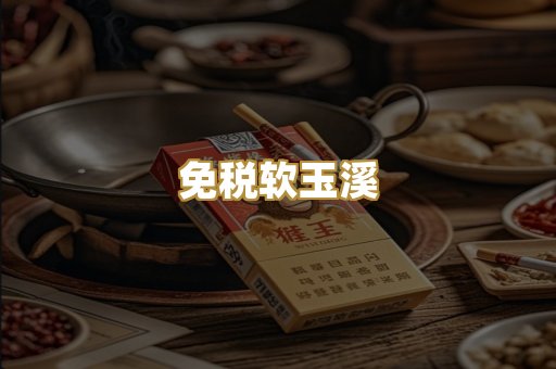 免税软玉溪