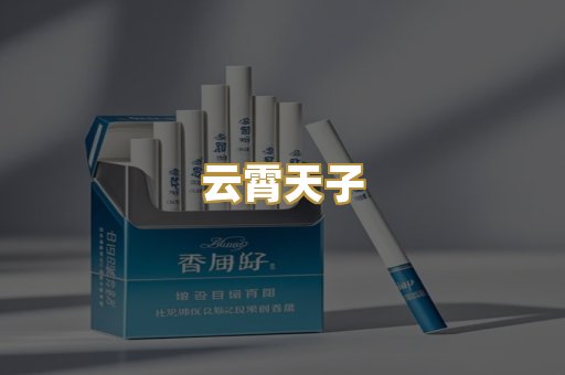 云霄天子